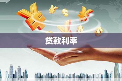 五股贷款利率