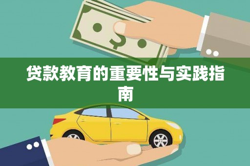 五股贷款教育的重要性与实践指南