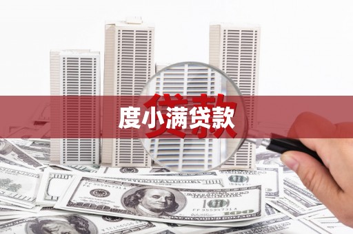 五股度小满贷款