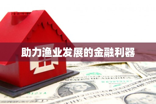 五股助力渔业发展的金融利器