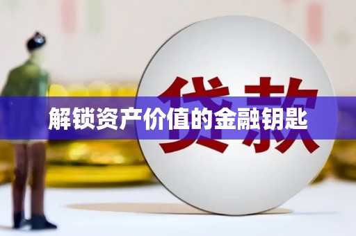 五股解锁资产价值的金融钥匙
