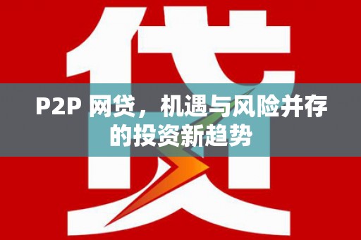 五股P2P 网贷，机遇与风险并存的投资新趋势