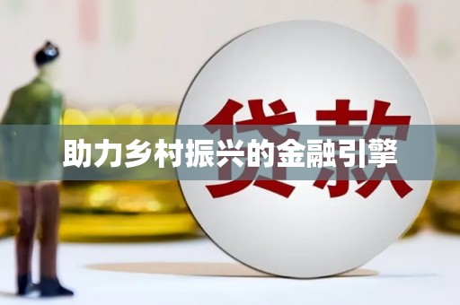 五股助力乡村振兴的金融引擎