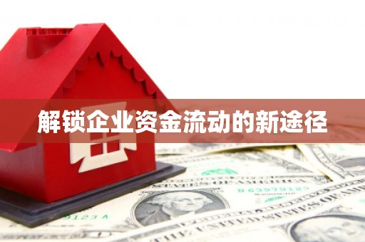 五股解锁企业资金流动的新途径