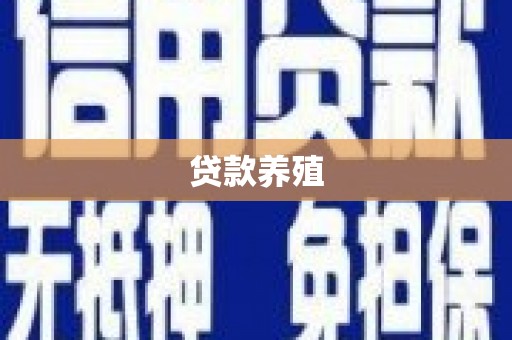 五股贷款养殖