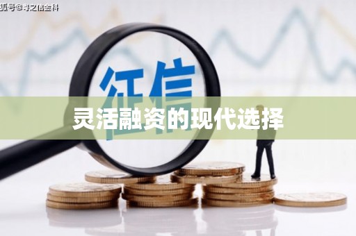 五股灵活融资的现代选择