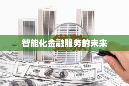 五股智能化金融服务的未来