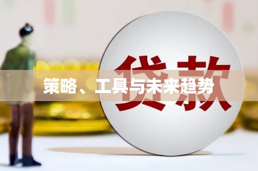 五股策略、工具与未来趋势