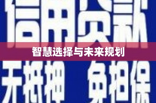五股智慧选择与未来规划