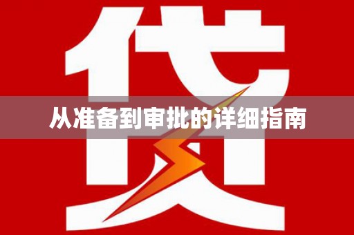 五股从准备到审批的详细指南