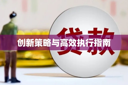 五股创新策略与高效执行指南