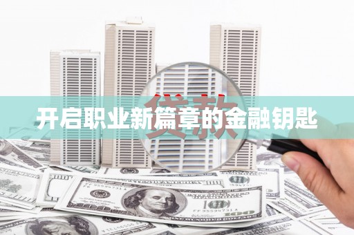 五股开启职业新篇章的金融钥匙