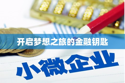 五股开启梦想之旅的金融钥匙