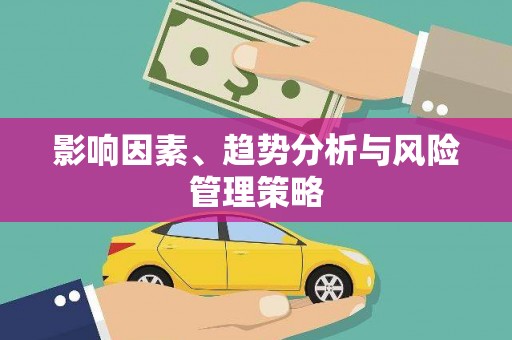 五股影响因素、趋势分析与风险管理策略