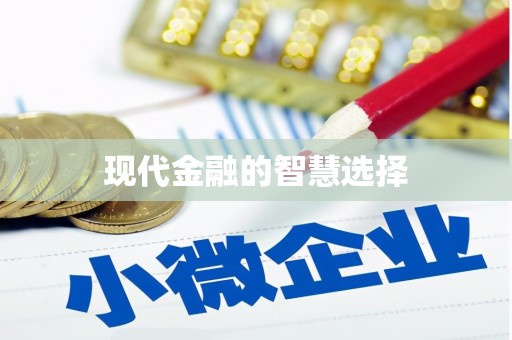 五股现代金融的智慧选择
