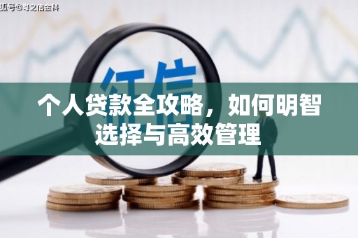 五股个人贷款全攻略，如何明智选择与高效管理
