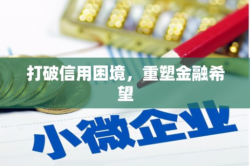 五股打破信用困境，重塑金融希望