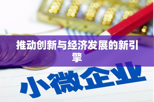 五股推动创新与经济发展的新引擎