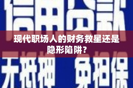 五股现代职场人的财务救星还是隐形陷阱？
