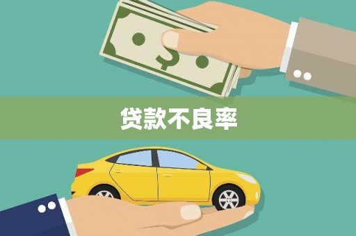 五股贷款不良率