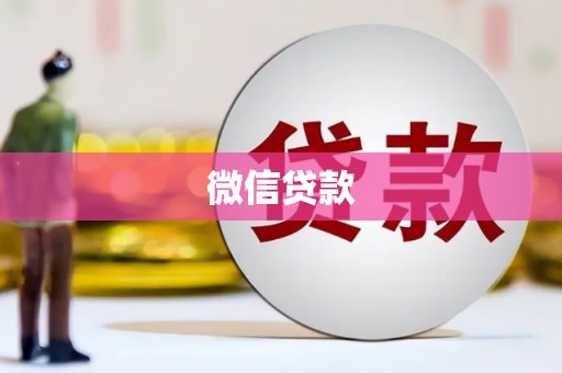 五股微信贷款