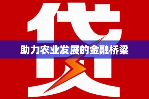 五股助力农业发展的金融桥梁
