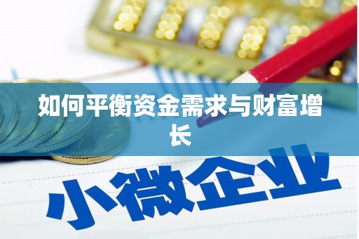 五股如何平衡资金需求与财富增长