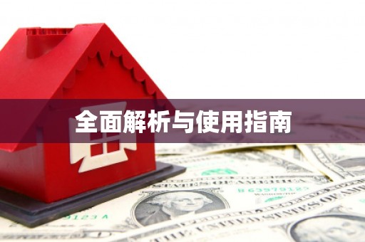 五股全面解析与使用指南
