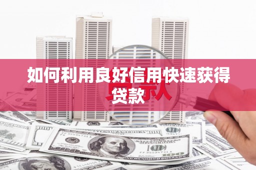 五股如何利用良好信用快速获得贷款