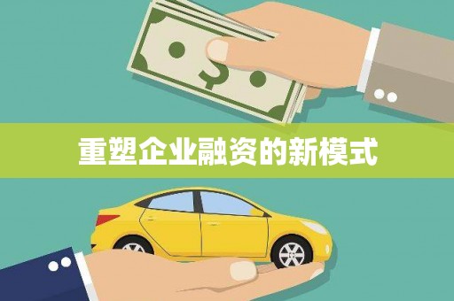 五股重塑企业融资的新模式