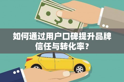 五股如何通过用户口碑提升品牌信任与转化率？