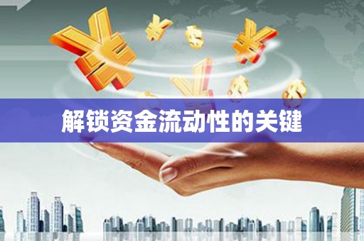 五股解锁资金流动性的关键