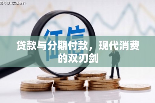 五股贷款与分期付款，现代消费的双刃剑