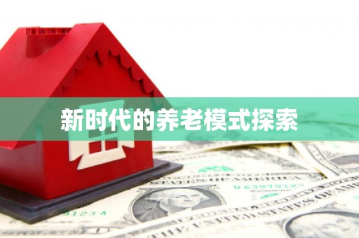 五股新时代的养老模式探索