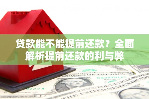 五股贷款能不能提前还款？全面解析提前还款的利与弊