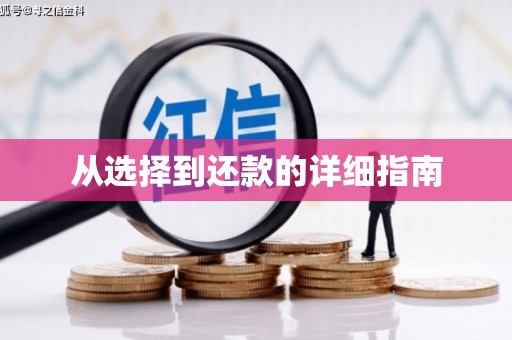 五股从选择到还款的详细指南