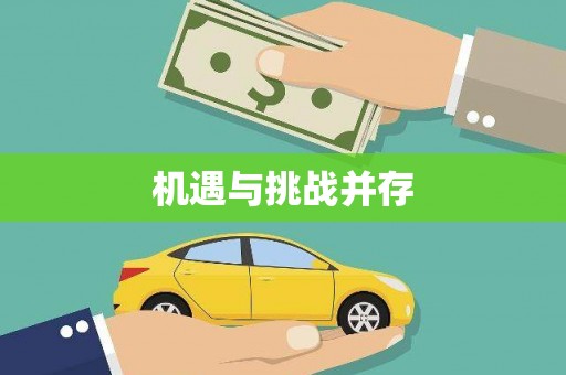 五股机遇与挑战并存