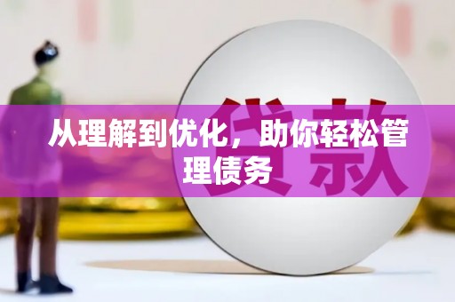 五股从理解到优化，助你轻松管理债务