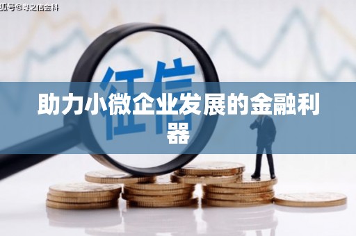 五股助力小微企业发展的金融利器