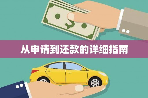 五股从申请到还款的详细指南