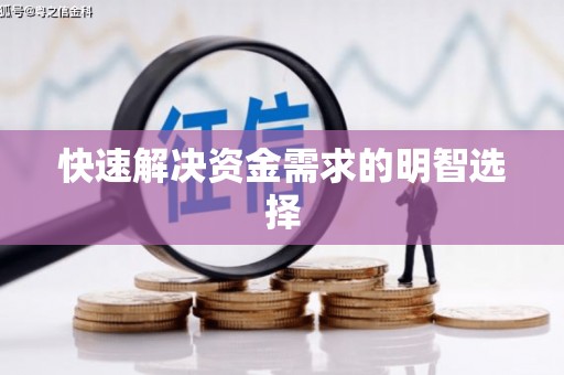 五股快速解决资金需求的明智选择
