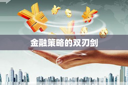 五股金融策略的双刃剑