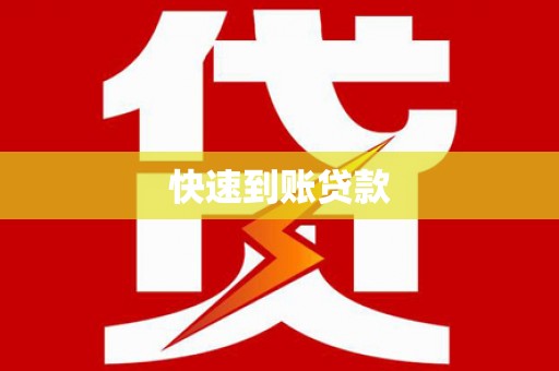 五股快速到账贷款