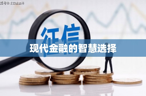 五股现代金融的智慧选择