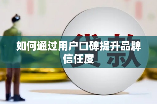 五股如何通过用户口碑提升品牌信任度