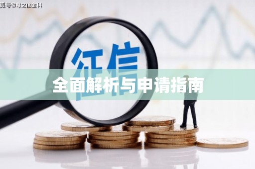 五股全面解析与申请指南