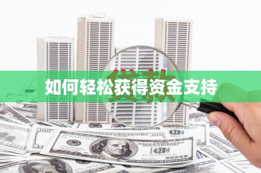 五股如何轻松获得资金支持