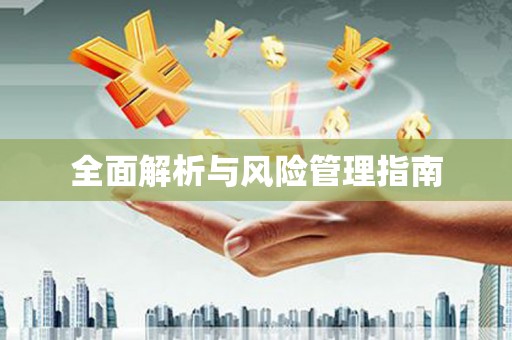 五股全面解析与风险管理指南