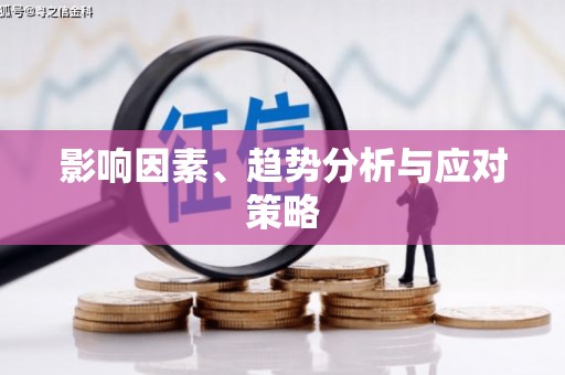 五股影响因素、趋势分析与应对策略