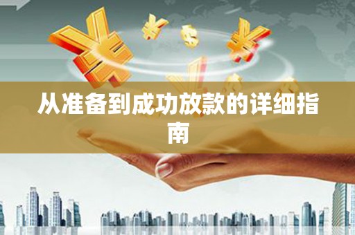 五股从准备到成功放款的详细指南